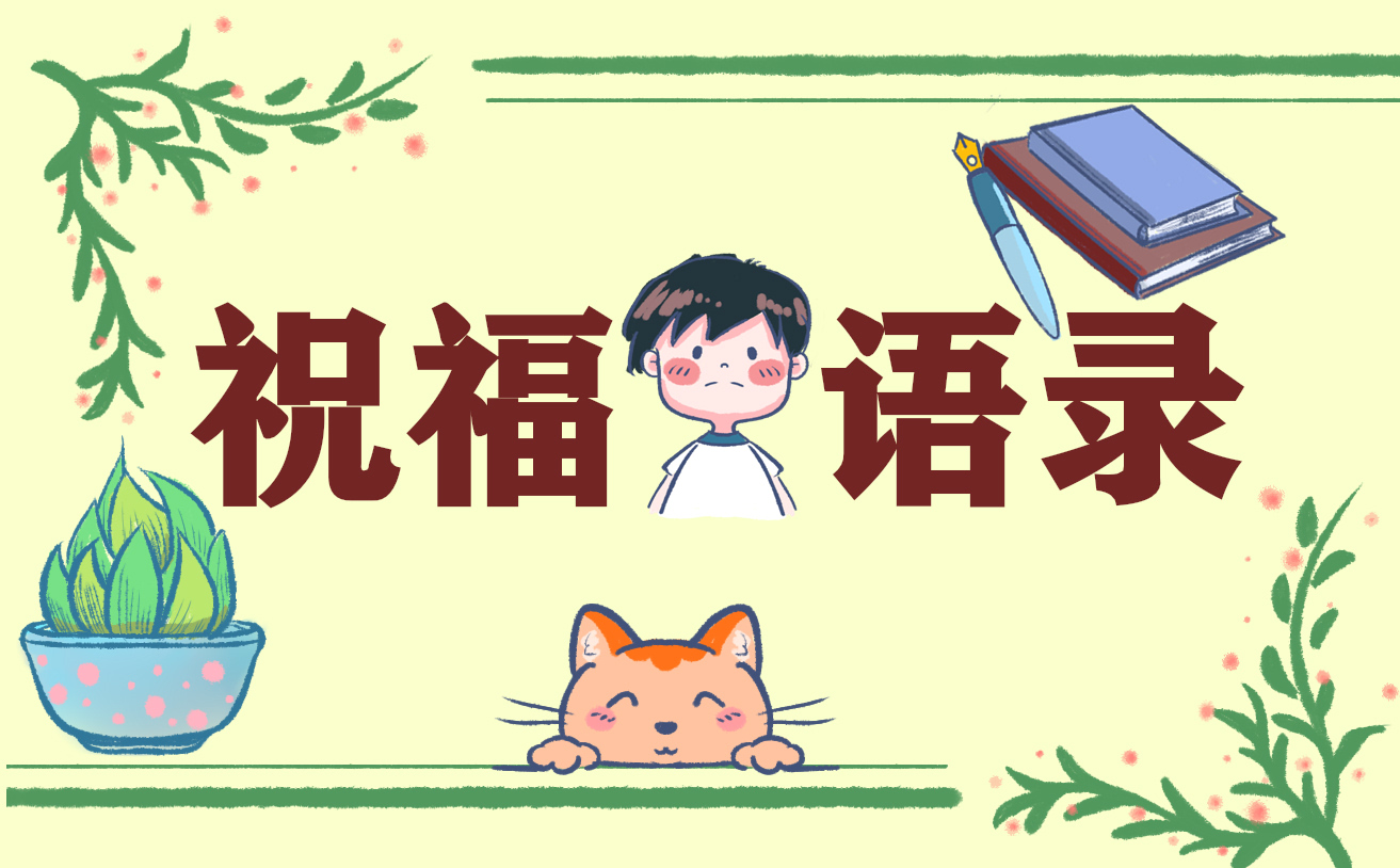 教师节最有创意的祝福语100句