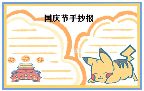 1632886334557995.jpg 国庆节手抄报一等奖高难度