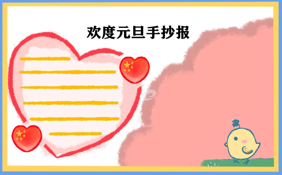 2023元旦节日学生手抄报_大方好看的图片