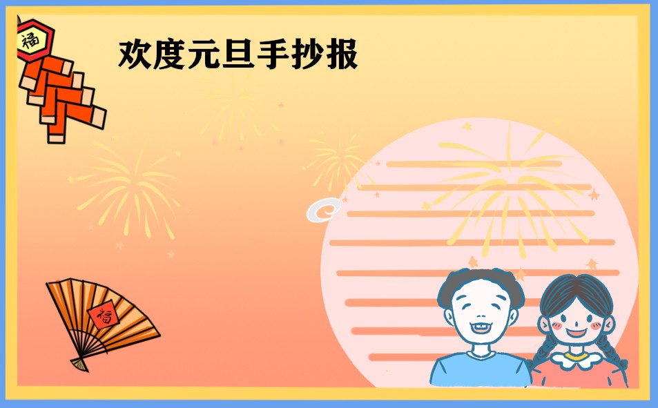 1671757549126133.jpg 欢度2023元旦手抄报_精美简笔画