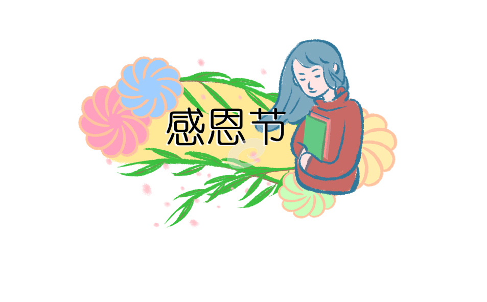 感恩节送什么花比较好