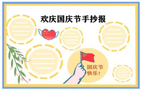 国庆节手抄报简单好看四年级