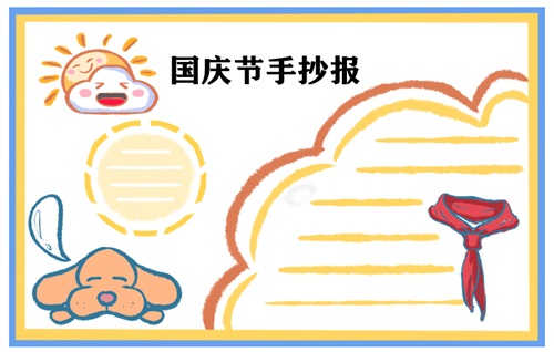 1632886334544501.jpg 国庆节手抄报一等奖高难度