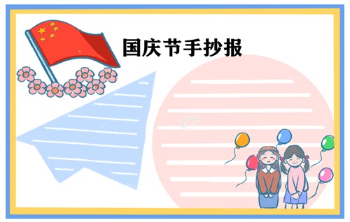 1632886334178737.jpg 国庆节手抄报一等奖高难度