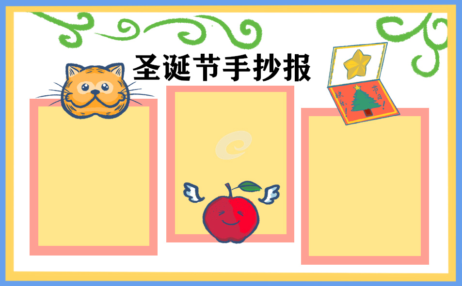 圣诞节节日手抄报