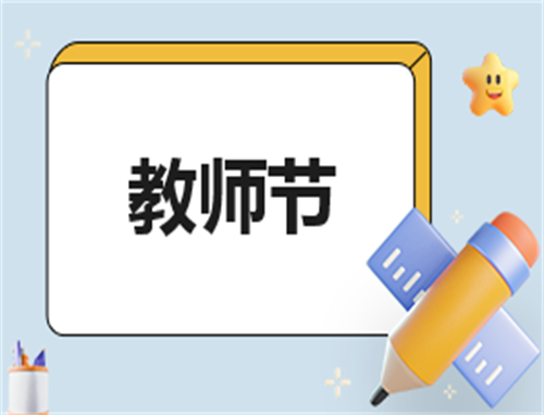 各国教师节收礼注意事项 各国教师节收礼注意事项_各国教师节庆祝方式