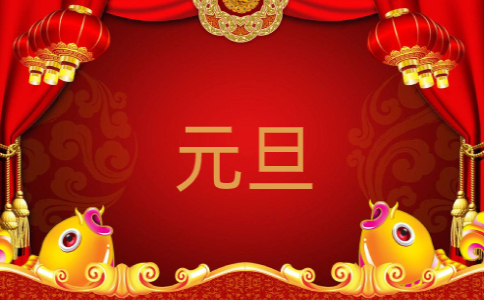 元旦佳节祝福语短信200句
