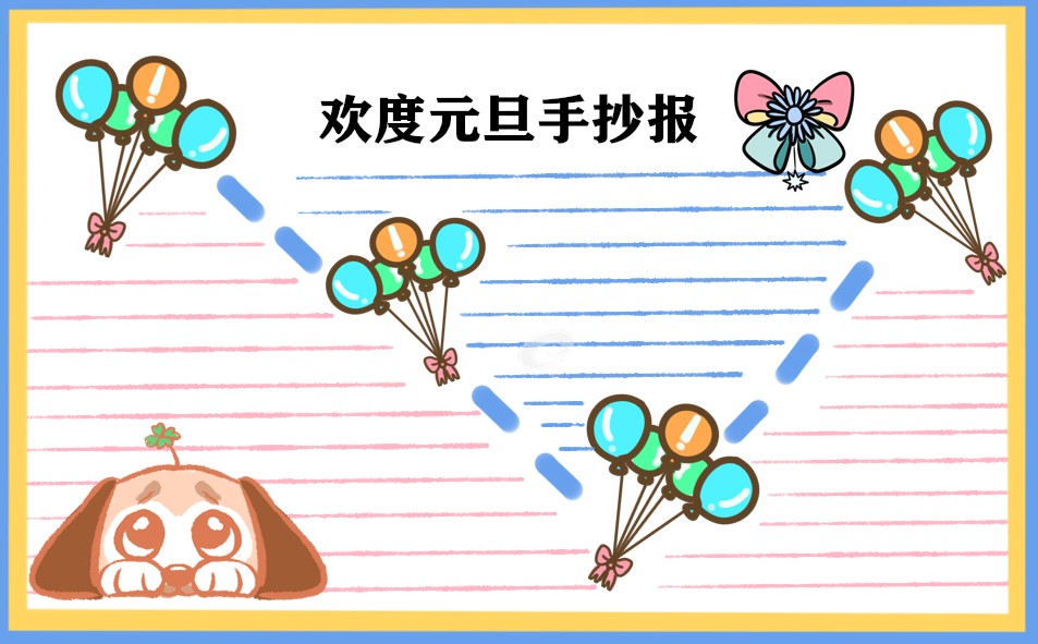 2023元旦节一等奖手抄报图片_好看漂亮