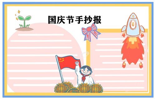 1632886334603795.jpg 国庆节手抄报一等奖高难度