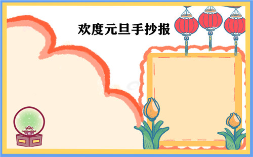 元旦节手抄报小学好看精美_元旦放假时间