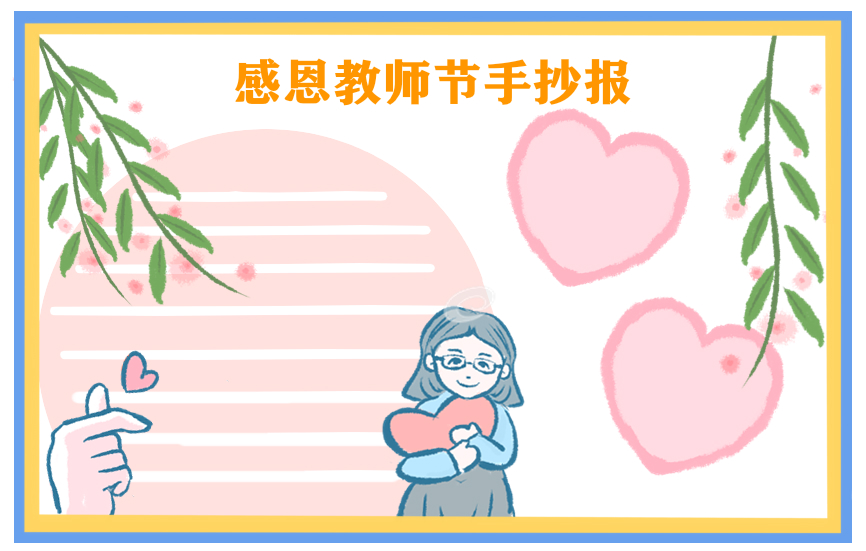 教师节手抄报简洁模板图片大全