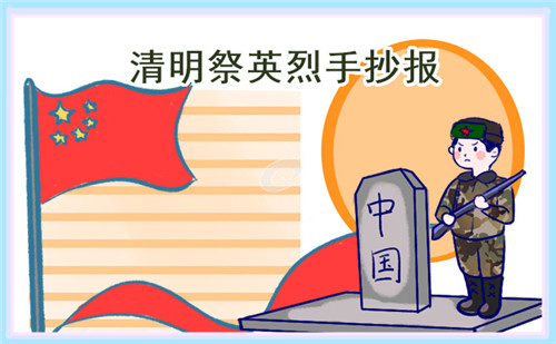 1678677763751091.jpg 清明节缅怀革命先烈手抄报简单又漂亮