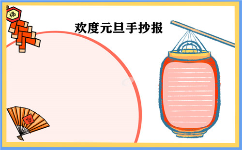 1601366634495241.jpg 元旦手抄报图片一等奖作品简单好看