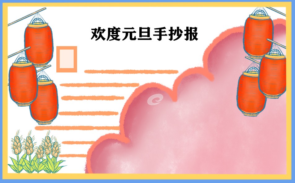 2023庆祝元旦的精美手抄报_简笔画