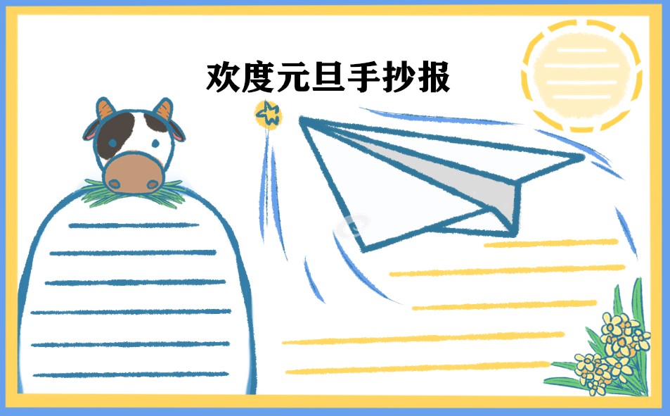 2023元旦节日学生手抄报_大方好看的图片