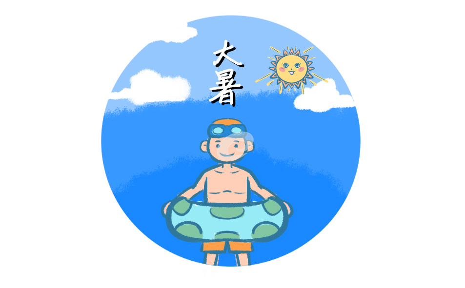 大暑时节的传统习俗