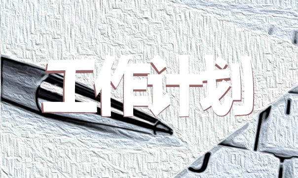 工作计划写作技巧和方法