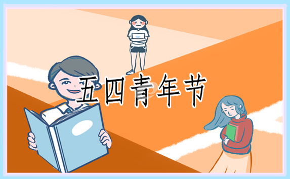 传承五四精神青年节座谈会心得体会 2022传承五四精神青年节座谈会心得体会5篇