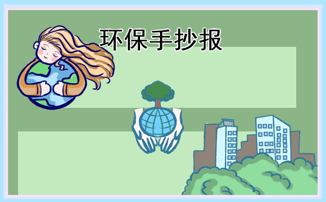 植树节手抄报模板