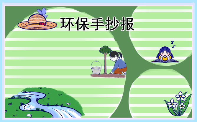 1676876115951506.jpg 植树节环保宣传手抄报图片