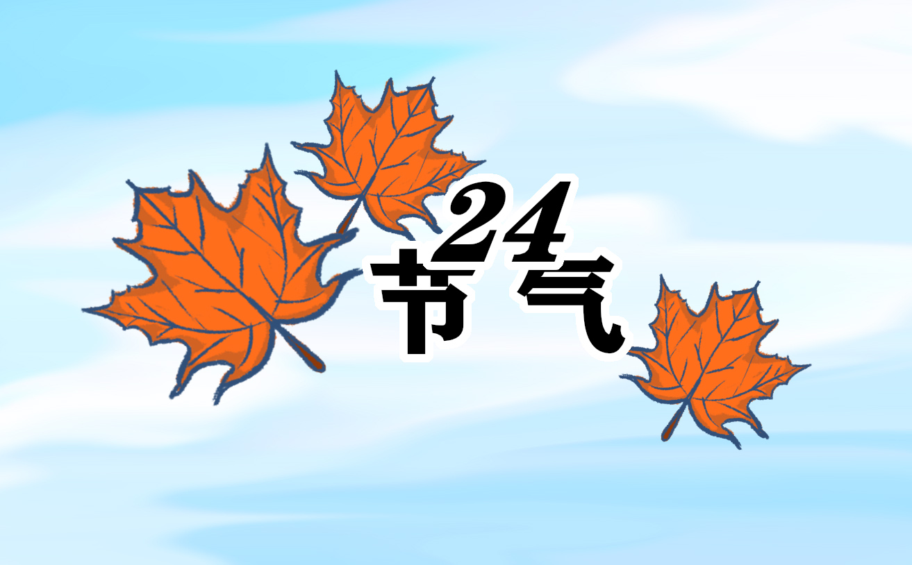 秋分节气的特点和风俗是什么