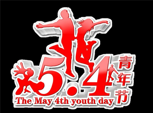 2020传承五四运动101周年精神个人学习心得5篇精选