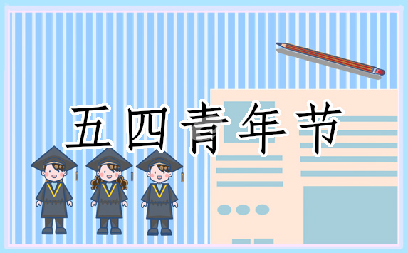 最新五四青年节的文案