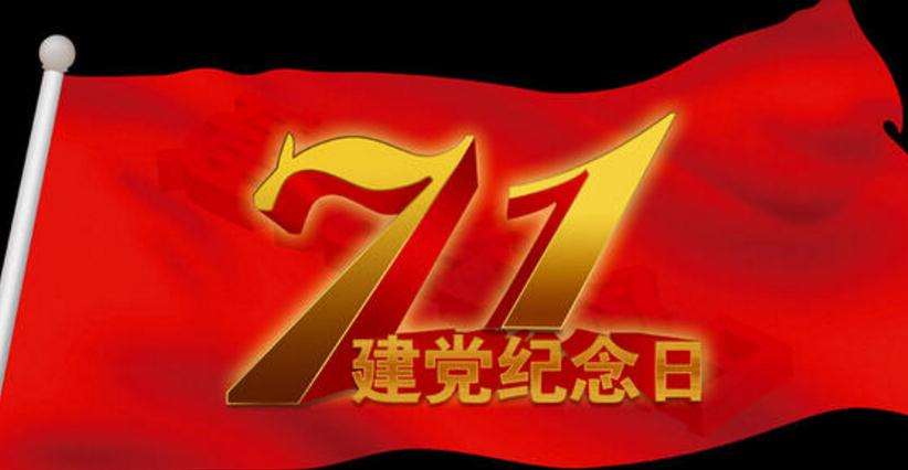 1591869892574982.jpg 党支部迎七一主题党日活动方案2020