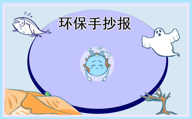 1676876115589429.jpg 植树节环保宣传手抄报图片