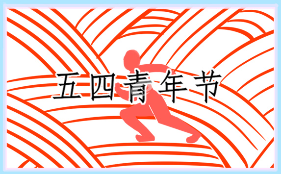 五四青年节的确定2024