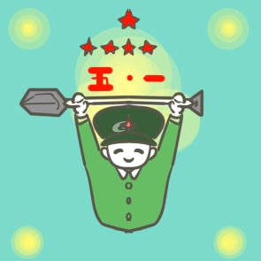 劳动节是法定假日么