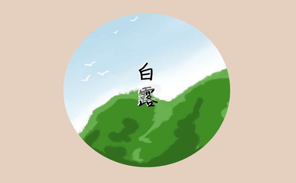 白露养生的方法及注意事项