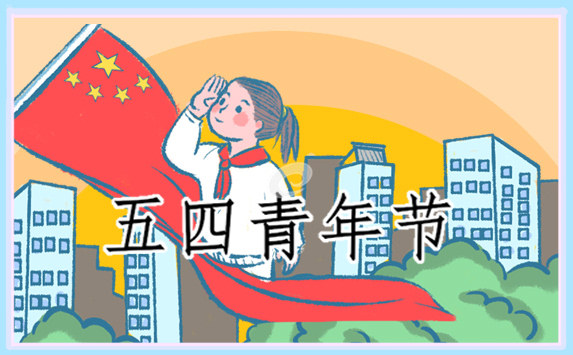 五四运动一百零三周年心得感想 五四运动一百零三周年心得感想10篇
