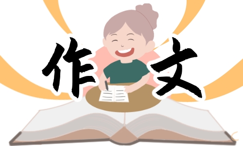 学雷锋精神心得作文400字