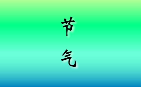 霜降的习俗介绍 二十四节气霜降的习俗介绍