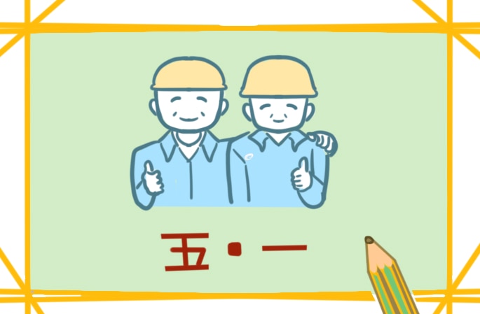 五一国际劳动节作文2022