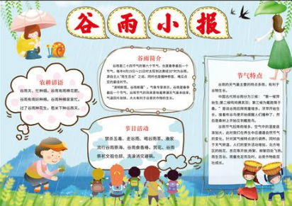 二十四节气谷雨创意手抄报_关于谷雨的手抄报内容