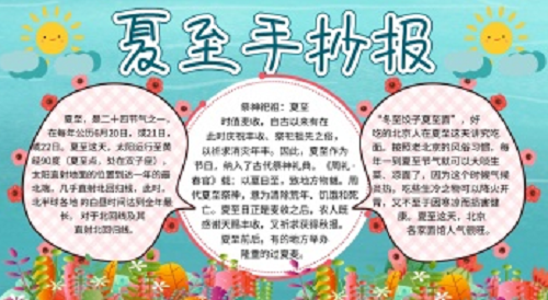 1591584394921783.png 夏至手抄报图片素材大全