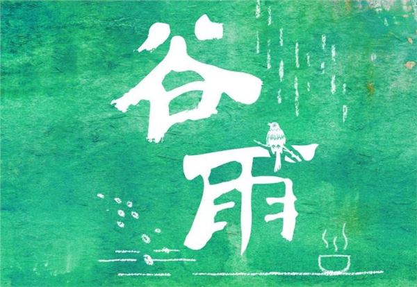 关于谷雨时节的习俗大全 关于谷雨时节的习俗大全