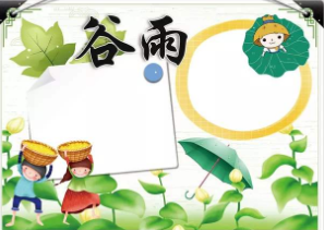 二十四节气谷雨创意手抄报_关于谷雨的手抄报内容