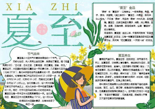 1591584410530581.png 夏至手抄报图片素材大全