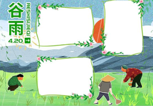 小学24节气谷雨手抄报图片_谷雨时节手抄报内容