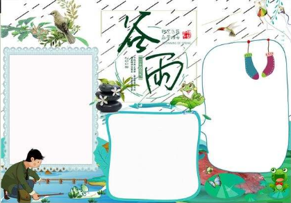 小学24节气谷雨手抄报图片_谷雨时节手抄报内容