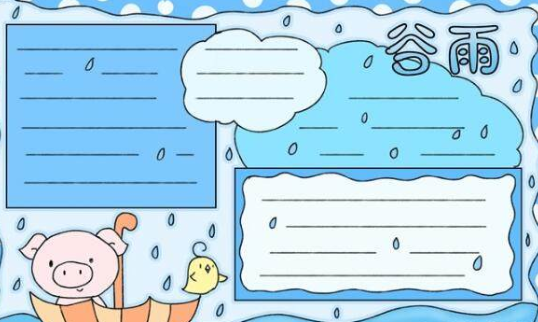 小学24节气谷雨手抄报图片_谷雨时节手抄报内容