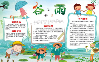 二十四节气谷雨创意手抄报_关于谷雨的手抄报内容