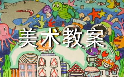 有关中班美术教案范文锦集六篇