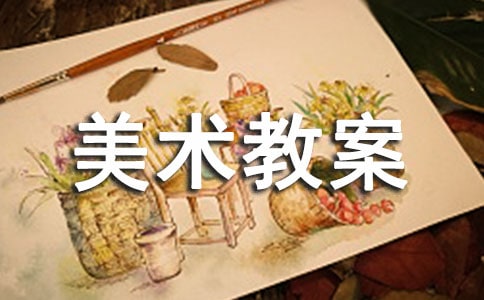 有关大班美术教案范文集合五篇