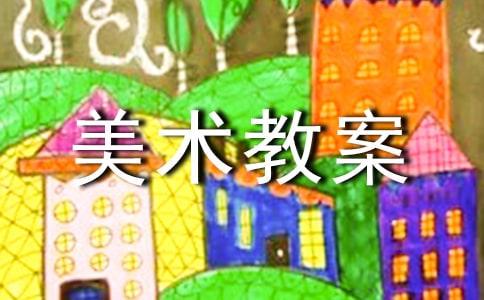 【精华】大班美术教案范文集锦5篇