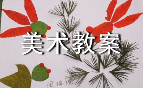 【精品】大班美术教案合集十篇