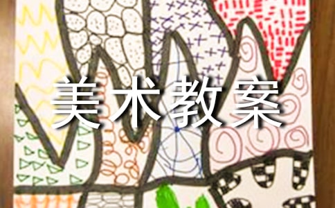 【精华】大班美术教案模板集合6篇